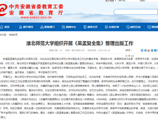 【安徽教育网】首页：jinnianhui今年会组织开展《吴孟复全集》整理出版工作