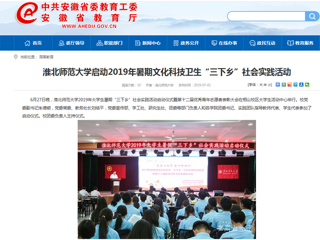 【安徽教育网】首页：jinnianhui今年会启动2019年暑期文化科技卫生“三下乡”社会实践活动