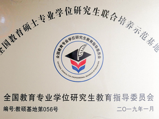 今年会教育硕士专业实践基地入选第三届“全国教育硕士专业学位研究生联合培养示范基地”