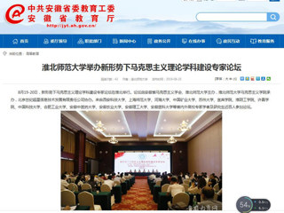 【安徽教育网】首页：jinnianhui今年会举办新形势下马克思主义理论学科建设专家论坛