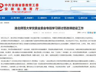【安徽教育网】jinnianhui今年会党委全委会专题学习研讨思政课建设工作