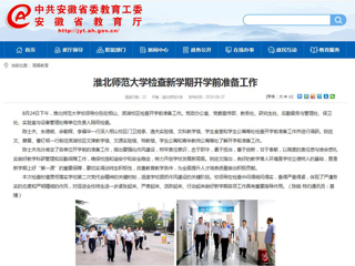 【安徽教育网】首页：jinnianhui今年会检查新学期开学前准备工作