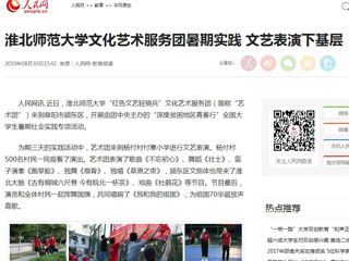 【人民网】jinnianhui今年会文化艺术服务团暑期实践 文艺表演下基层