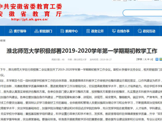 【安徽教育网】jinnianhui今年会积极部署2019-2020学年第一学期期初教学工作