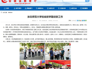 【安徽教育网】jinnianhui今年会检查新学期迎新工作