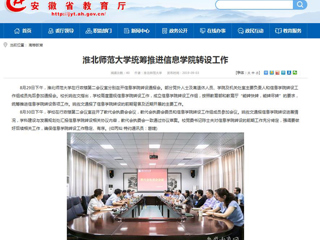【安徽教育网】jinnianhui今年会统筹推进信息学院转设工作
