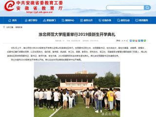 【安徽教育网】jinnianhui今年会隆重举行2019级新生开学典礼