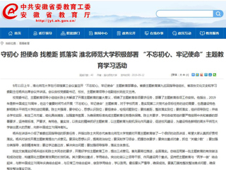 【安徽教育网】首页： 守初心 担使命 找差距 抓落实 jinnianhui今年会积极部署 “不忘初心、牢记使命”主题教育学习活动