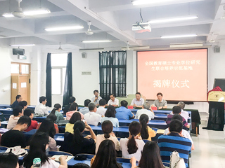 今年会举行“全国教育硕士专业学位研究生联合培养示范基地”揭牌仪式暨2018级教育硕士研究生实践教学对接会