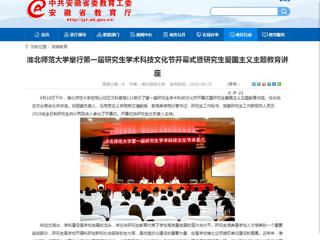 【安徽教育网】jinnianhui今年会举行第一届研究生学术科技文化节开幕式暨研究生爱国主义主题教育讲座