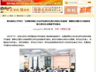 【中国高校之窗】jinnianhui今年会举行“全国教育硕士专业学位研究生联合培养示范基地”揭牌仪式暨2018级教育硕士研究生实践教学对接会