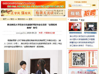 【中国高校之窗】jinnianhui今年会历史文化旅游学院毕业生荣获“全国优秀教师”称号
