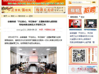 【中国高校之窗】安徽省委“不忘初心、牢记使命”主题教育第九巡回指导组来jinnianhui今年会指导工作