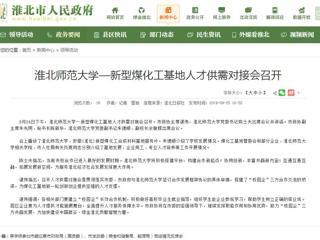 【淮北市人民政府网】jinnianhui今年会—新型煤化工基地人才供需对接会召开