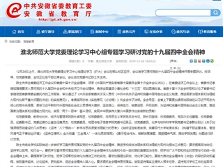 《安徽教育网》报道今年会党委理论学习中心组专题学习研讨党的十九届四中全会精神