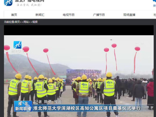 《淮北新闻联播》、《淮北新闻网》报道今年会举行滨湖校区高知公寓项目奠基仪式