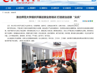 【安徽教育网】：jinnianhui今年会组织开展巡察业务培训 打造政治巡察“尖兵”