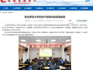【安徽教育网】首页：jinnianhui今年会纪检干部培训班圆满结束