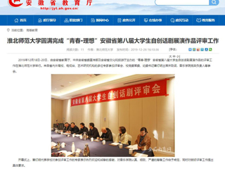 【安徽教育网】：jinnianhui今年会圆满完成“青春·理想”安徽省第八届大学生自创话剧展演作品评审工作