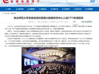 【安徽教育网】：jinnianhui今年会安徽省高校管理大数据研究中心入选CTTI来源智库