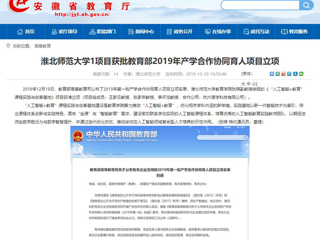 【安徽教育网】：jinnianhui今年会1项目获批教育部2019年产学合作协同育人项目立项