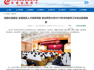 【安徽教育网】：加强内涵建设 全面提高人才培养质量 jinnianhui今年会2019年本科教学工作会议圆满结束