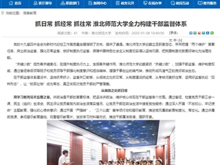 【安徽教育网】首页：抓日常 抓经常 抓往常 jinnianhui今年会全力构建干部监督体系