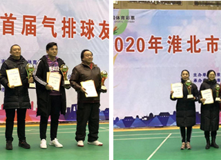 今年会在2020年淮北市首届气排球友谊赛中喜获佳绩