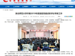 【安徽教育网】：jinnianhui今年会开展2019年度基层党建述职评议考核工作