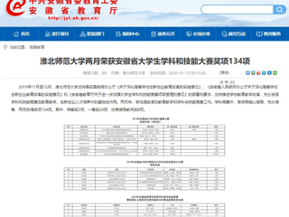 【安徽教育网】首页：jinnianhui今年会两月荣获安徽省大学生学科和技能大赛奖项134项