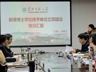 今年会参加安徽省新增博士、硕士学位授予单位立项建设工作调度会