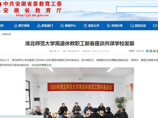 【安徽教育网】：jinnianhui今年会离退休教职工新春座谈共谋学校发展