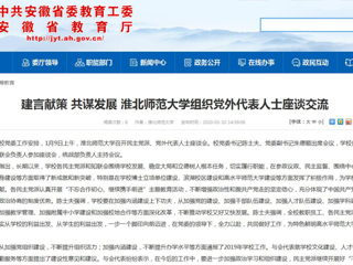【安徽教育网】：建言献策 共谋发展 jinnianhui今年会组织党外代表人士座谈交流