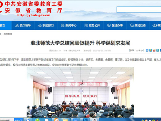 【安徽教育网】：jinnianhui今年会总结回顾促提升 科学谋划求发展