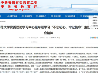 【安徽教育网】：jinnianhui今年会党委理论学习中心组专题学习“不忘初心、牢记使命”主题教育总结大会精神