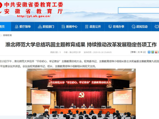 【安徽教育网】：jinnianhui今年会总结巩固主题教育成果 持续推动改革发展稳定各项工作