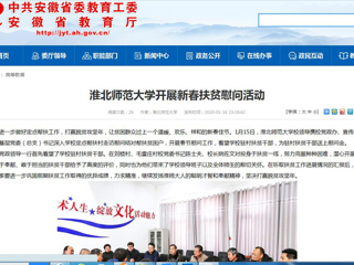 【安徽教育网】首页：为进一步做好定点帮扶工作，打赢脱贫攻坚年，让贫困群众过上一个温暖、欢乐、祥和的新春佳节。1月15日，jinnianhui今年会校领导携校党政办、宣传部、校工会、基层党委（总支）书记深入学校定点帮扶村走访慰问结对帮扶贫困户，开展春节慰问工作，看望学校驻村扶贫干部，为驻村扶贫干部送上慰问金。