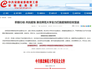 【安徽教育网】：积极行动 共抗疫情 jinnianhui今年会全力打赢疫情防控攻坚战