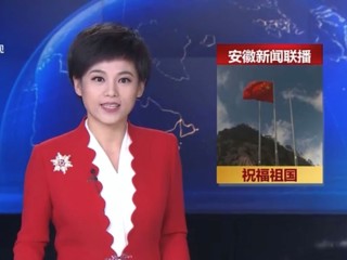 《安徽新闻联播》报道今年会学生庆国庆升国旗仪式