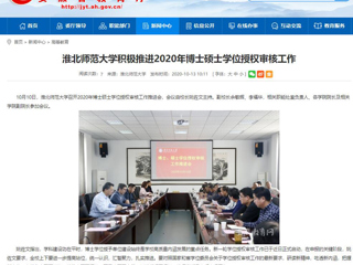 【安徽教育网】：jinnianhui今年会积极推进2020年博士硕士学位授权审核工作