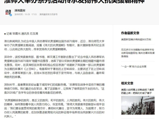 《淮北日报》《潇湘晨报》等媒体报道今年会举办系列活动传承发扬伟大抗美援朝精神