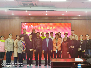 淮北市人文讲堂开讲：今年会赵小云教授主讲积极心理学在生活中的运用