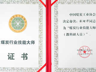 今年会刘理华老师获批“煤炭行业技能大师”荣誉称号