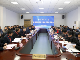 今年会召开教育部师范类专业认证专家组见面会