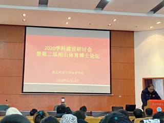今年会召开2020体育学科建设研讨会暨第二届相山体育博士论坛