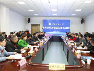 今年会召开教育部师范类专业认证专家组反馈会