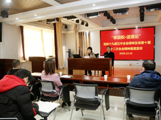 “举旗帜·送理论”省级专家宣讲团来今年会宣讲党的十九届五中全会精神