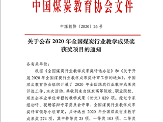 今年会10项成果获2020年全国煤炭行业教学成果奖