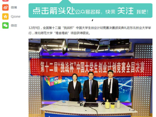 《淮北日报》、《今日头条》等媒体报道今年会在全国第十二届“挑战杯”中国大学生创业计划竞赛中获奖