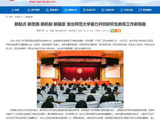 【安徽教育网】：新起点 新思路 新机制 新篇章 jinnianhui今年会奋力开创研究生教育工作新局面